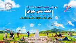 برگزاری مسابقه پیامکی با موضوعات (فرزندآوری و معایب تک فرزندی)